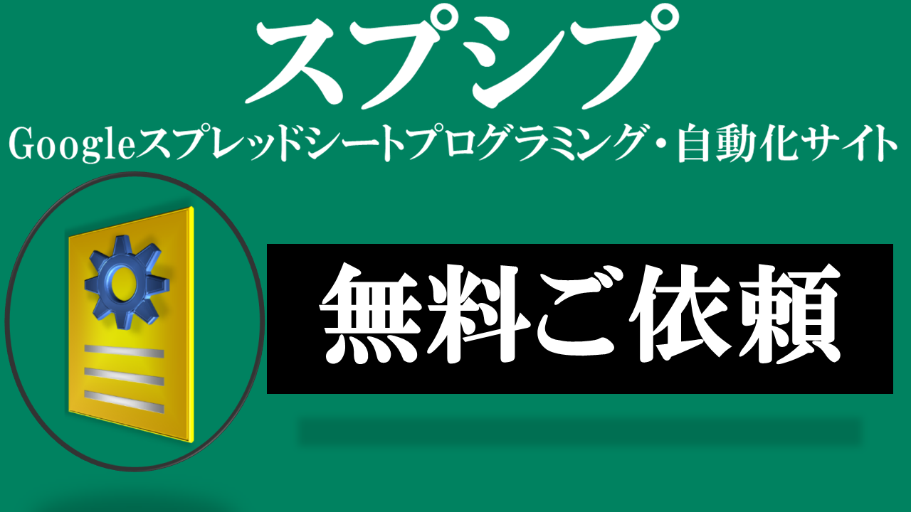 スプシプ-無料ご依頼