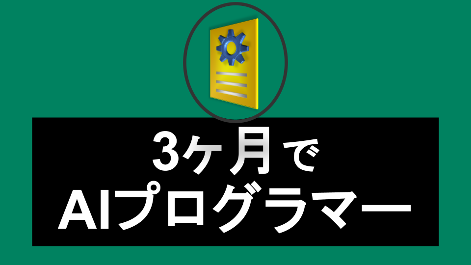 ３か月で「AIプログラマー」に！？